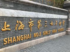 -上海市第三女子中学