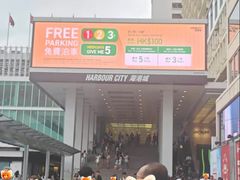 -海港城