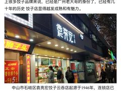 -袁记云饺(西安路店)