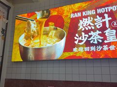 -燃计沙茶皇·香港沙茶火锅(人广旗舰店)