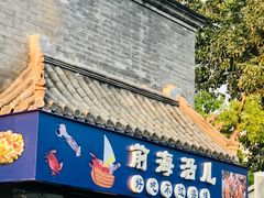 -鲁前海沿儿