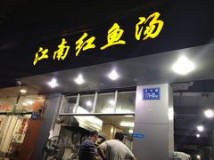 门面-江南红鱼汤(洋中花园店)