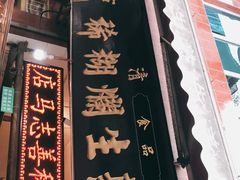 -马志善稀糊爛生熟肉店