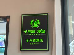 -全乐鱼馆·淳牌有机鱼直营店