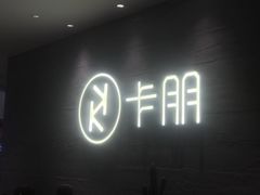 门面-卡朋西餐(大信新都汇店)