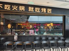-烤匠麻辣烤鱼(青羊万达店)