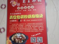 -蜀王砂锅总店
