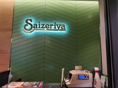 -萨莉亚意式餐厅(新邻天地店)