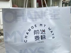 -前进麦味·天然烘焙(凯德1818店)
