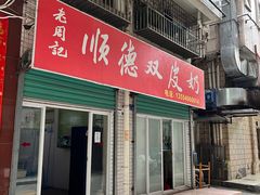 -老周记顺德双皮奶