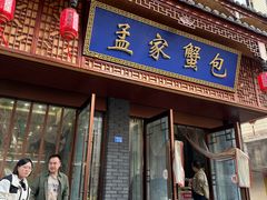 -孟家蟹包(锦绣街店)