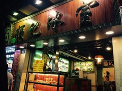 门面-顺记冰室(宝华路店)