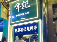 -年记·兴顺斋 牛街清真熟食小吃店