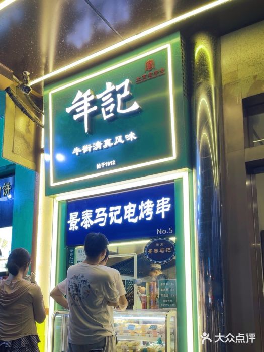 年记·兴顺斋 牛街清真熟食小吃店图片