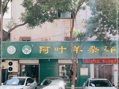 -阿叶羊杂碎(前进街店)