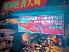 -阿财老铺·老蚌埠龙虾城(华夏总店)
