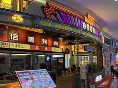 -首尔烤肉大排档(合生汇店)