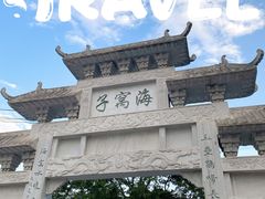 -海窝子古镇