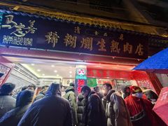 -马志善稀糊爛生熟肉店