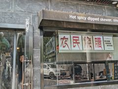 门面-万记麻辣烫国展总店