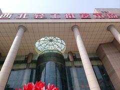 -西北轻工批发市场