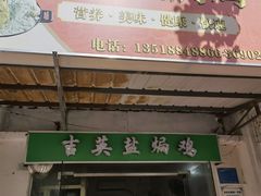 门面-吉英盐焗鸡(文中路店)