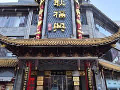 -耿福兴(凤凰美食街店)