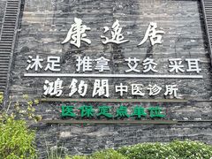 -康逸居·始于2002(海安店)