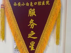 -兔博士口腔(长安分院)