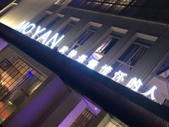 -墨宴(西洋湖店)