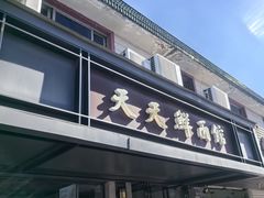 -天天鲜面馆(衡山路店)