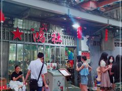 -星鸿社重庆老火锅