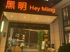 门面-黑明餐厅(白鹭洲店)