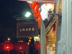 -皇饭儿·王润兴酒楼(河坊街店)