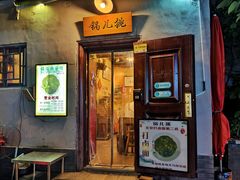 门面-锅儿挑面馆