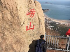 -崂山仰口游览区