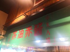 -卤儿道道(龙游路店)