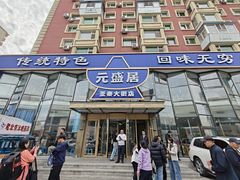 -元盛居(亚泰大街店)