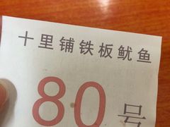 -十里铺铁板鱿鱼
