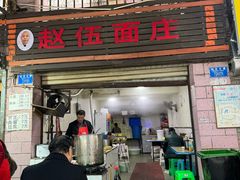 -赵伍面庄(松石大道店)