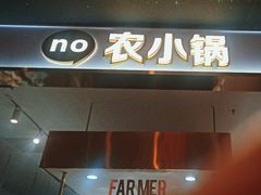 -农小锅自助小火锅(北京大兴凯德店)
