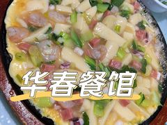 -华春餐馆(鱼山路店)