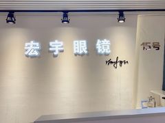 -宏宇眼镜蔡司依视路折扣店(兆佳眼镜城店)