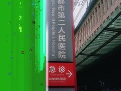 -成都市第二人民医院(庆云院区)