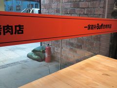 -霸腹烤肉(厦门柚子番店)