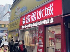 -蜜雪冰城(泰华城店)