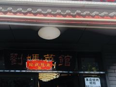 -刘妈菜馆(磁器口店)