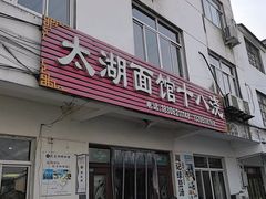 -太湖面馆十八浇(渔港路店)
