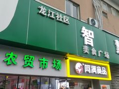 门面-阿满卤香鸡(新街口印象汇店)