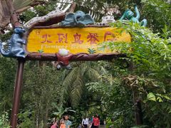 -海南热带野生动植物园
